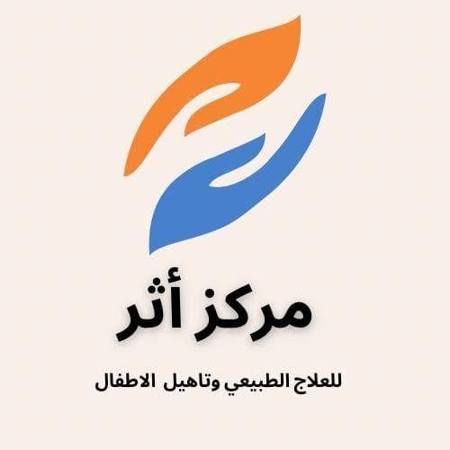 مركز أثر للعلاج الطبيعى وتأهيل الاطفال