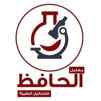 معمل الحافظ للتحاليل الطبية