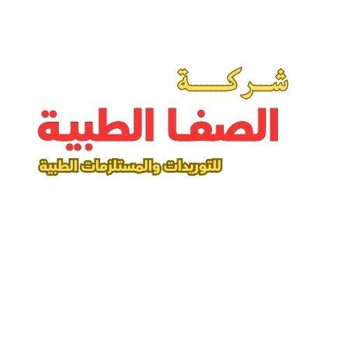 شركة الصفا الطبية ( مستلزمات طبية )
