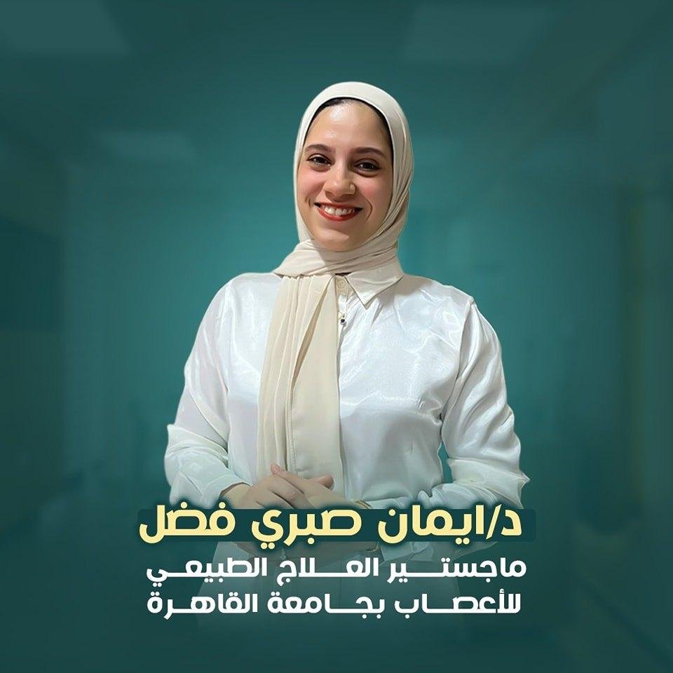 دكتوره ايمان صبري فضل ( علاج طبيعي )