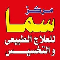 مركز سما للعلاج الطبيعي