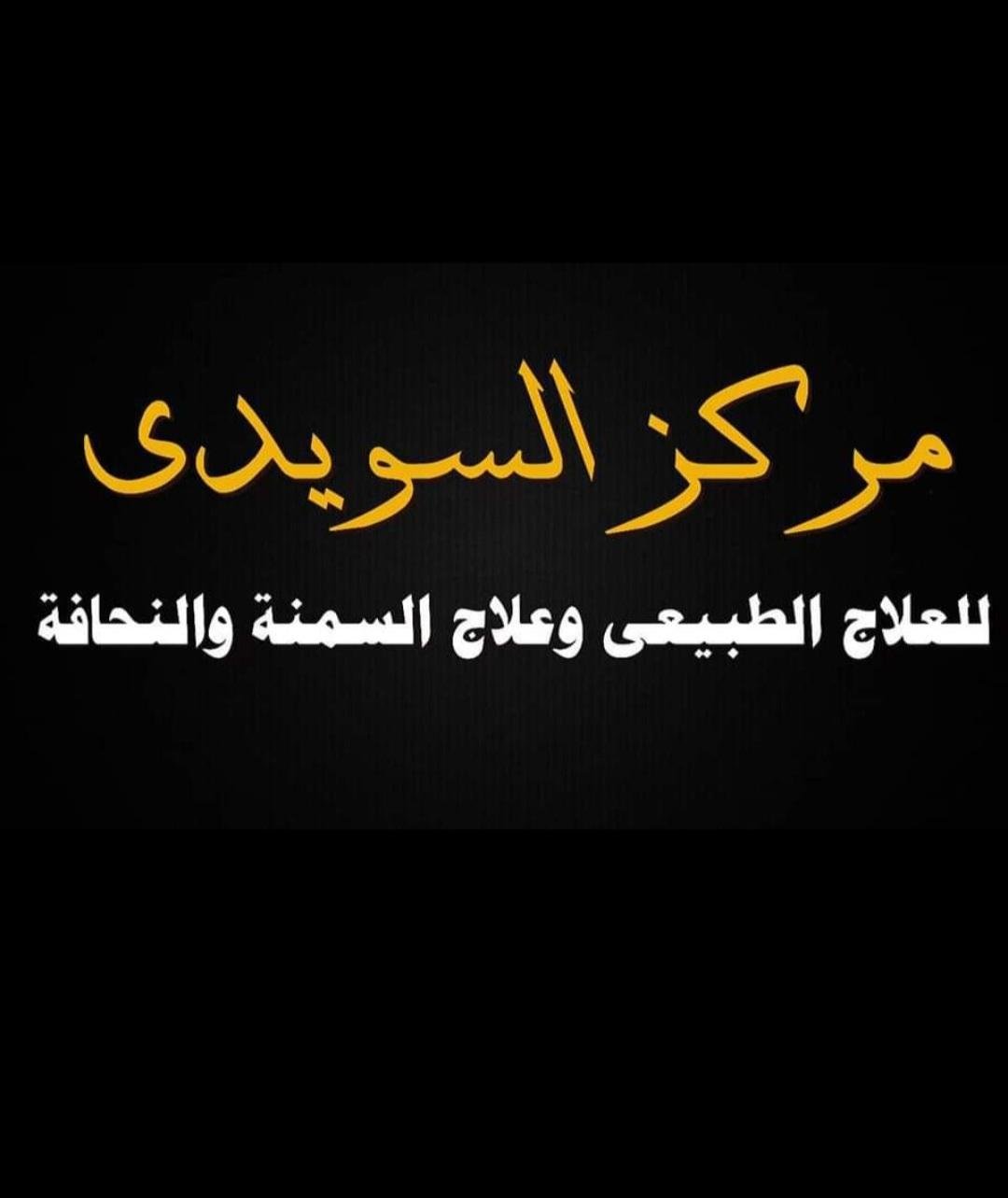 مركز السويدي للعلاج الطبيعي